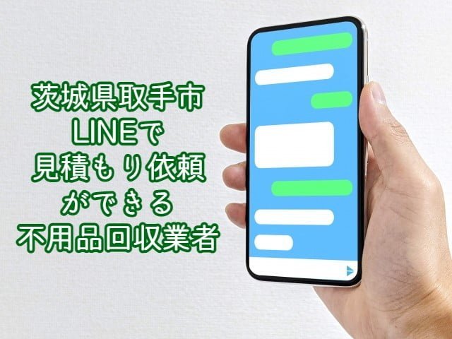 取手市　LINEで見積もり依頼ができる不用品回収業者